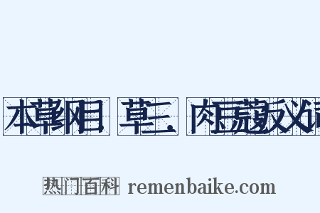 本草纲目．草三．肉豆蔻反义词是什么意思的图片